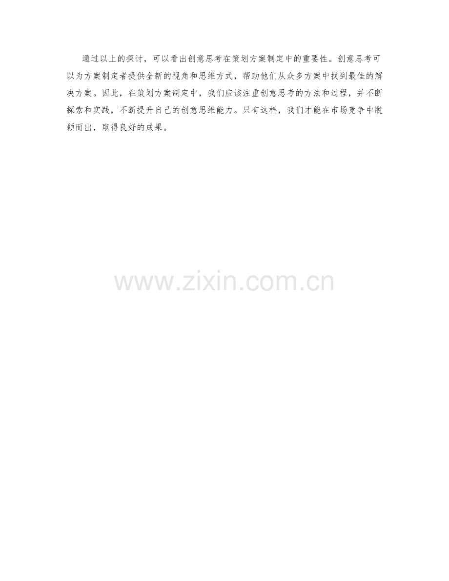 策划方案制定中的创意思考方法论.docx_第3页