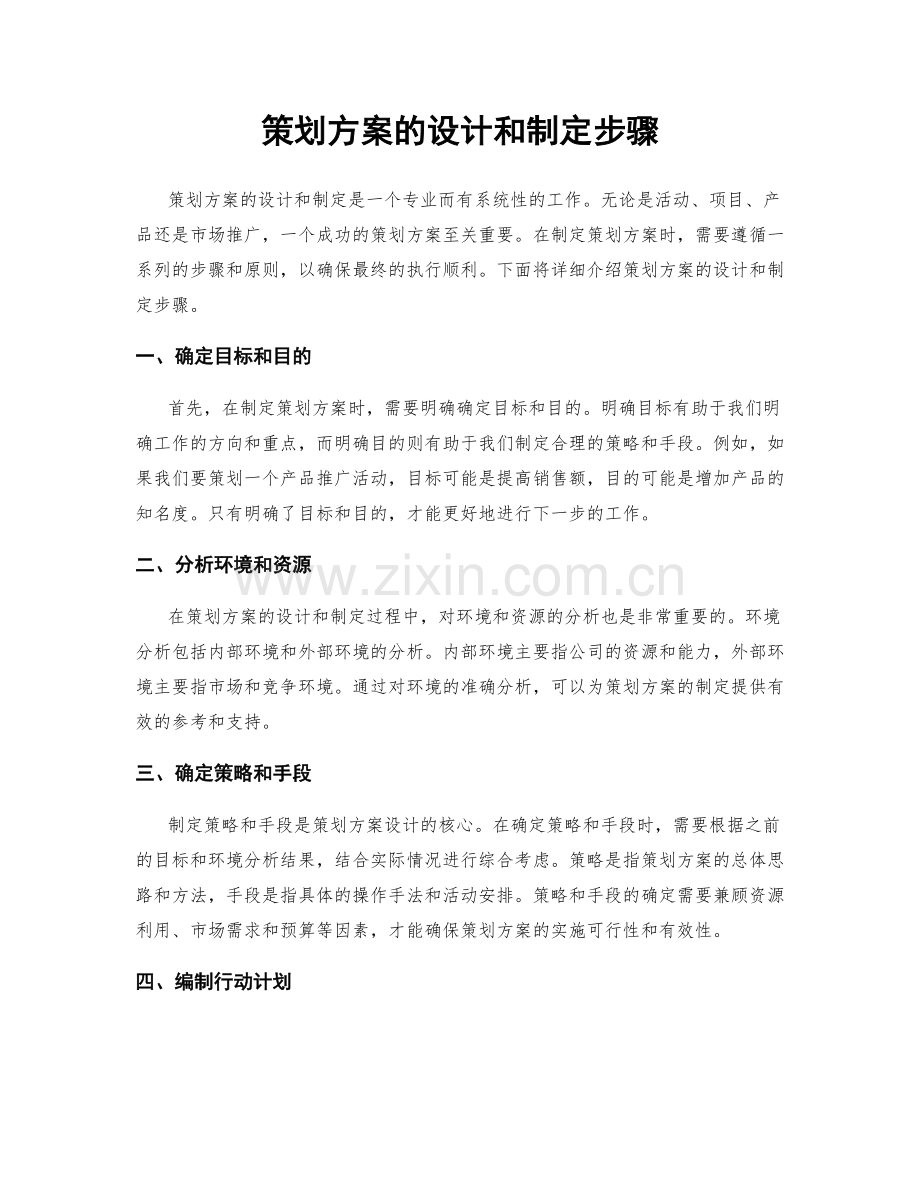 策划方案的设计和制定步骤.docx_第1页