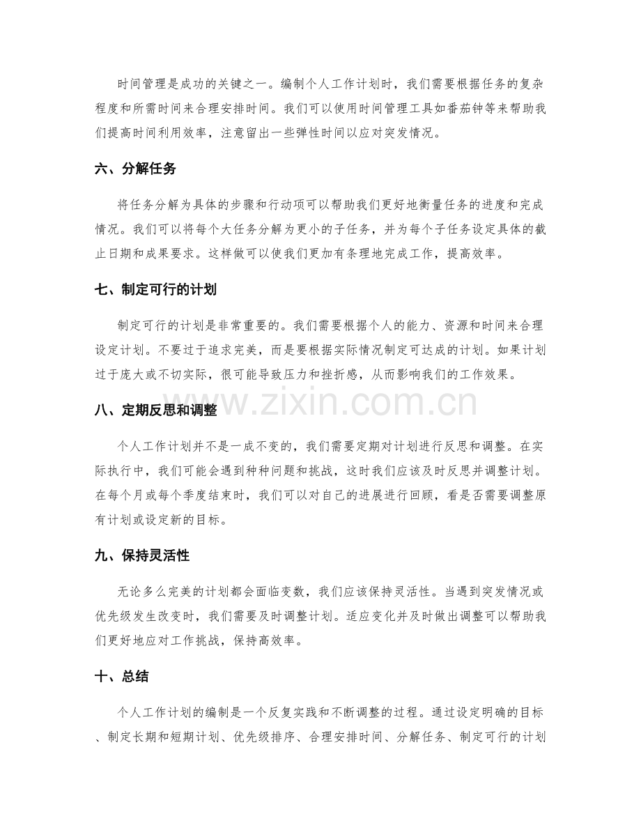 个人工作计划编制的实用技巧与指南.docx_第2页