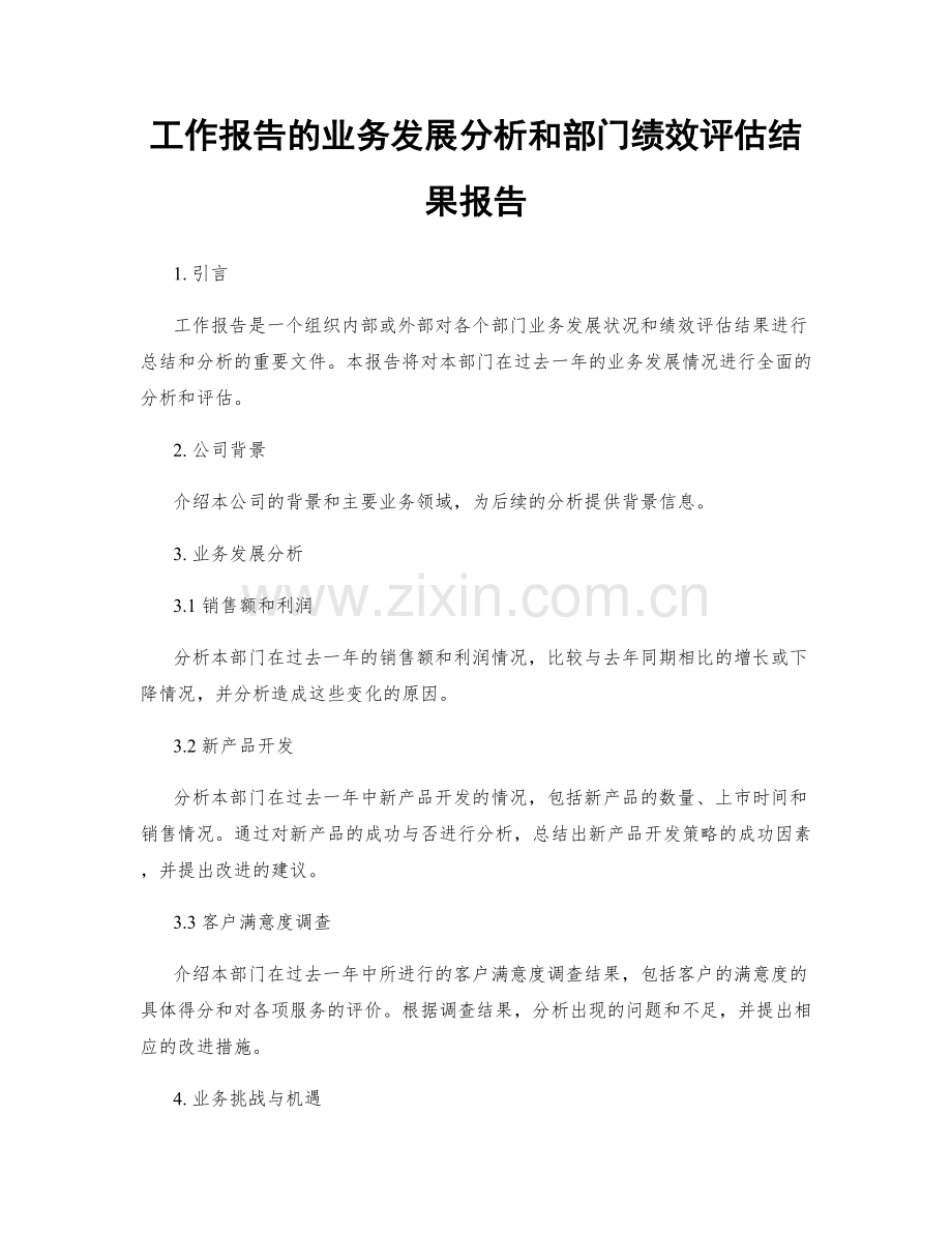 工作报告的业务发展分析和部门绩效评估结果报告.docx_第1页