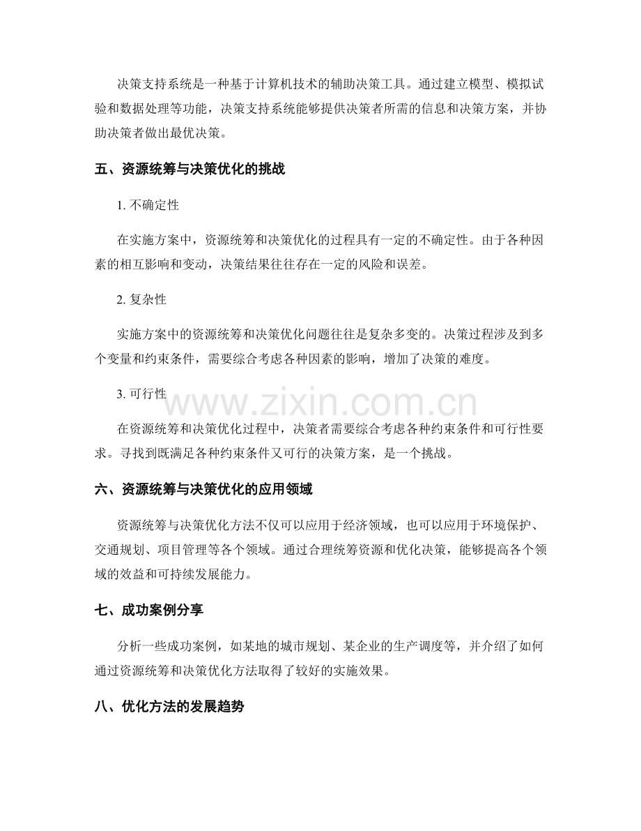 实施方案中的资源统筹与决策优化方法.docx_第2页