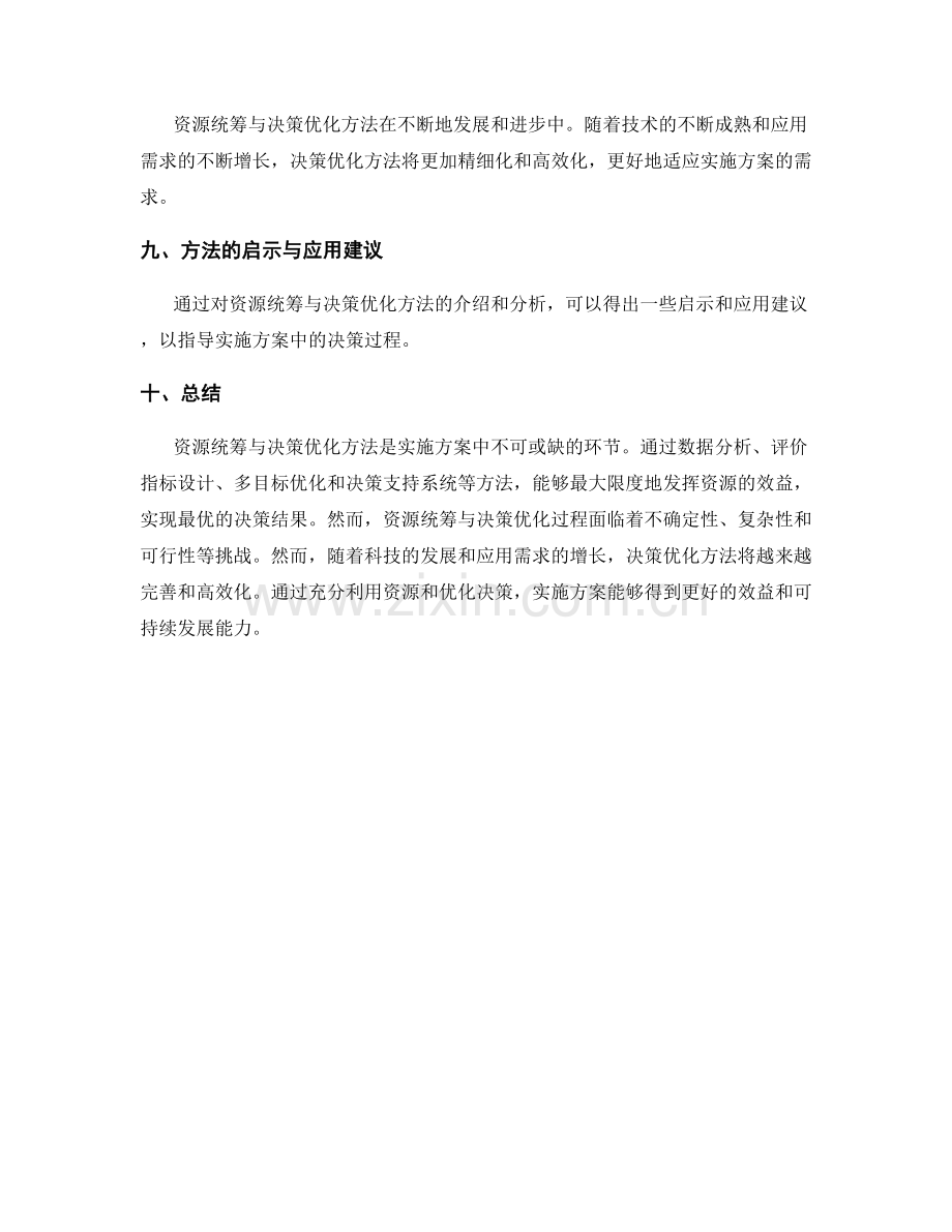 实施方案中的资源统筹与决策优化方法.docx_第3页