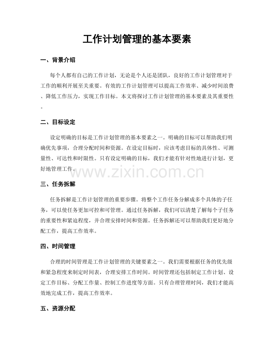 工作计划管理的基本要素.docx_第1页