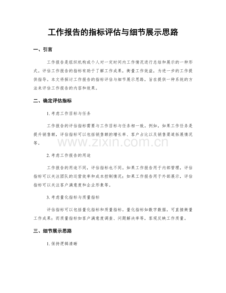 工作报告的指标评估与细节展示思路.docx_第1页