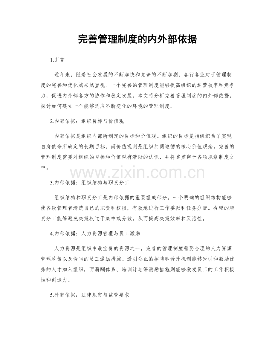 完善管理制度的内外部依据.docx_第1页