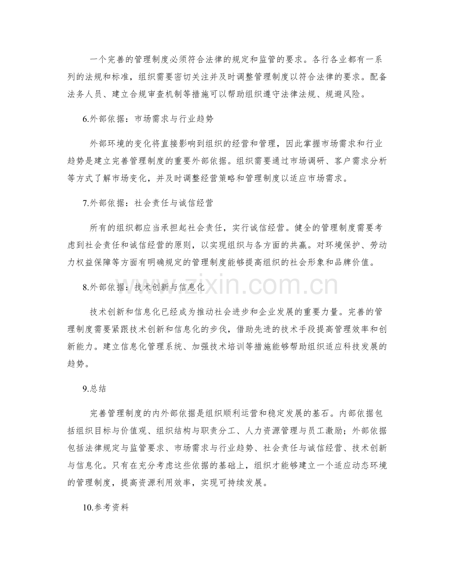 完善管理制度的内外部依据.docx_第2页