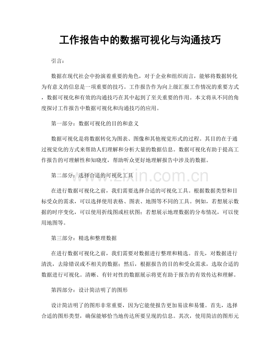 工作报告中的数据可视化与沟通技巧.docx_第1页