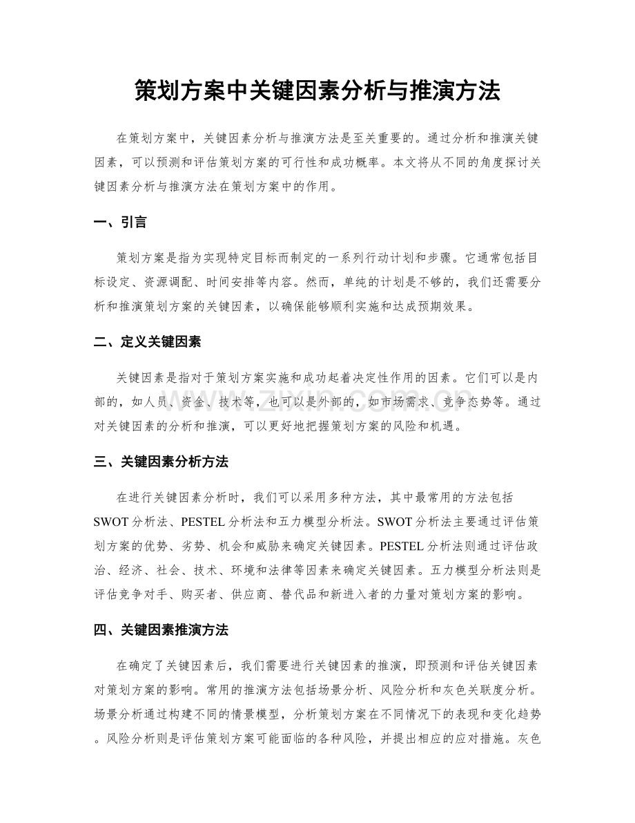 策划方案中关键因素分析与推演方法.docx_第1页