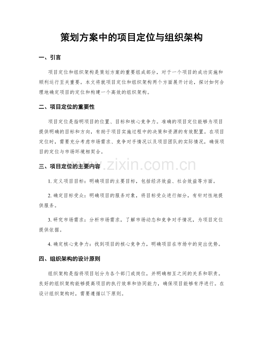 策划方案中的项目定位与组织架构.docx_第1页