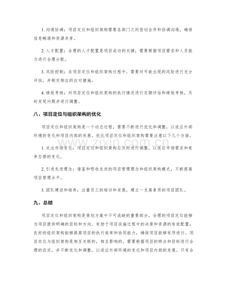 策划方案中的项目定位与组织架构.docx_第3页