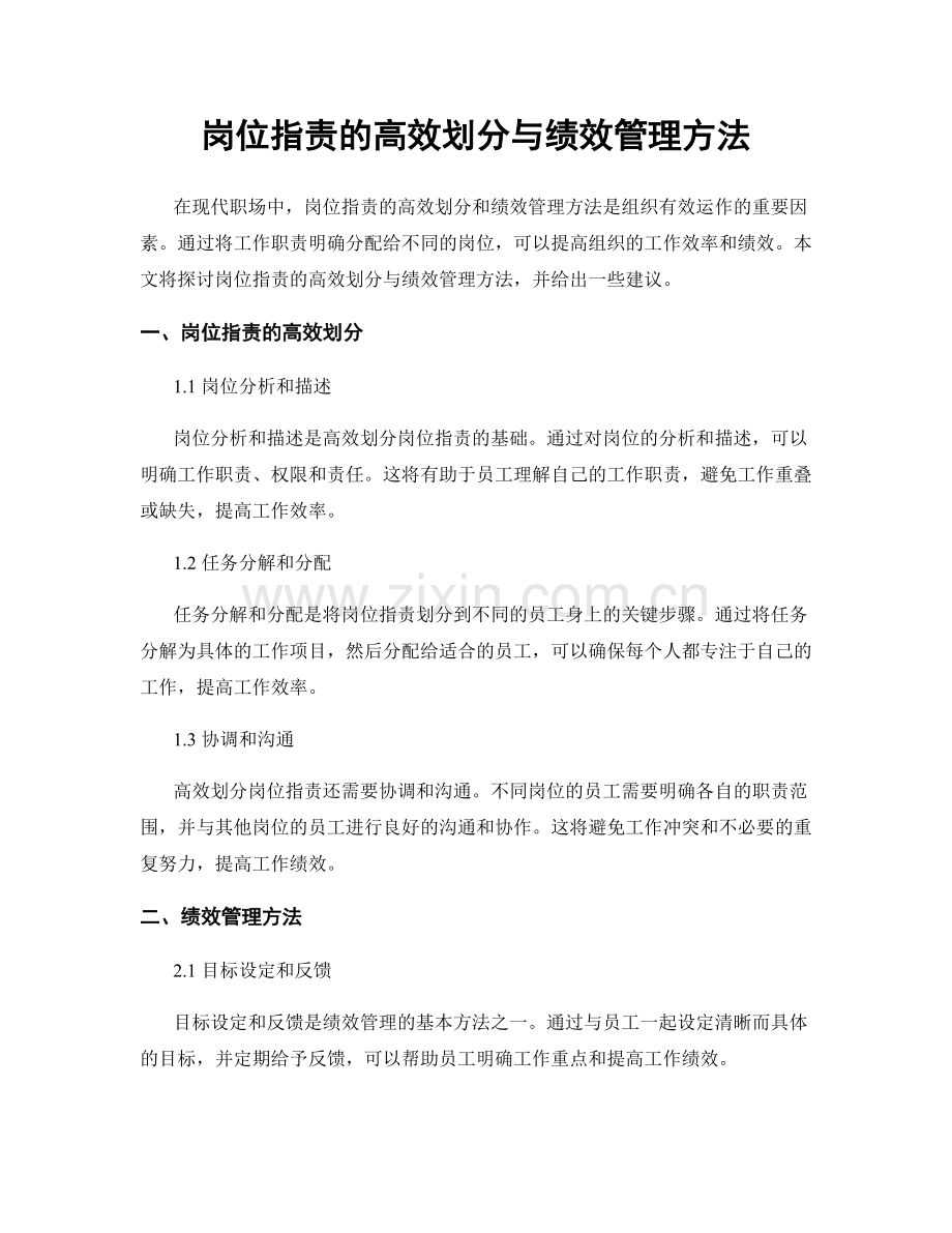 岗位职责的高效划分与绩效管理方法.docx_第1页