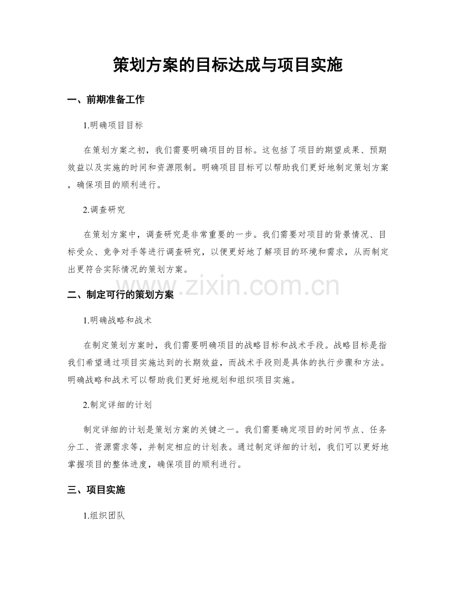 策划方案的目标达成与项目实施.docx_第1页