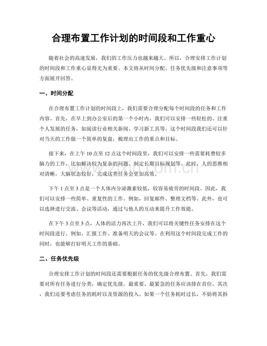 合理布置工作计划的时间段和工作重心.docx_第1页