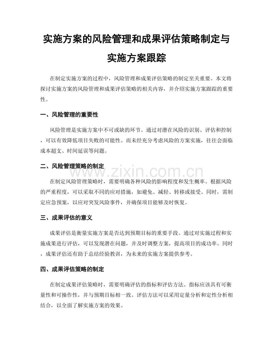 实施方案的风险管理和成果评估策略制定与实施方案跟踪.docx_第1页