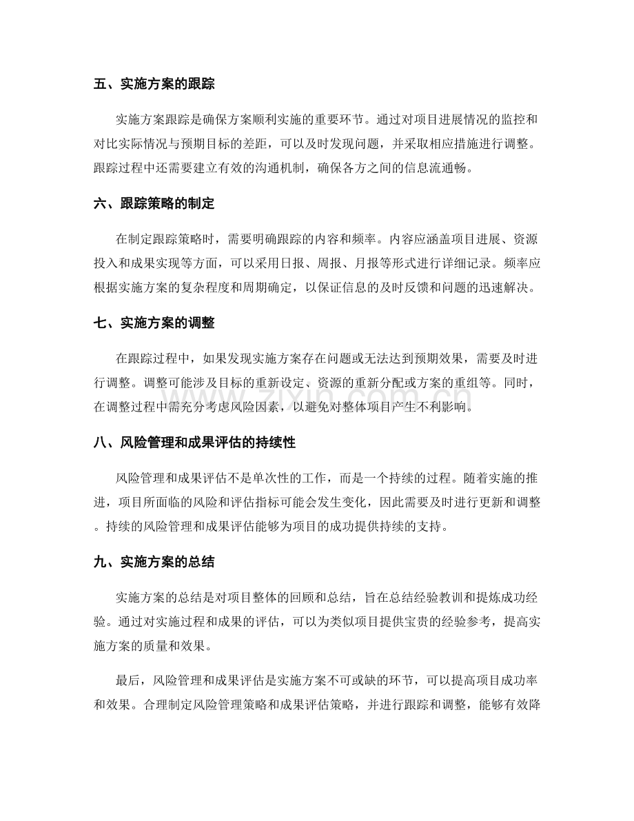 实施方案的风险管理和成果评估策略制定与实施方案跟踪.docx_第2页