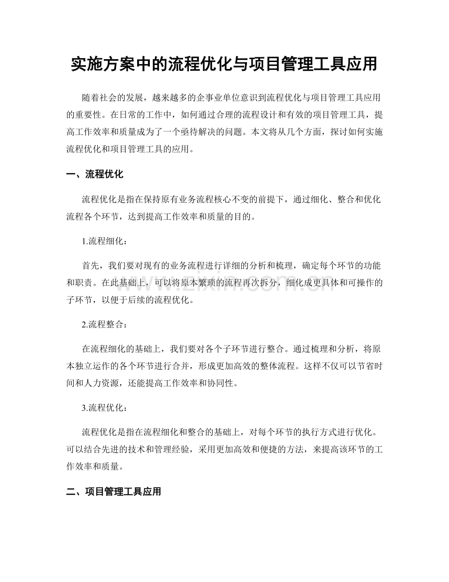 实施方案中的流程优化与项目管理工具应用.docx_第1页