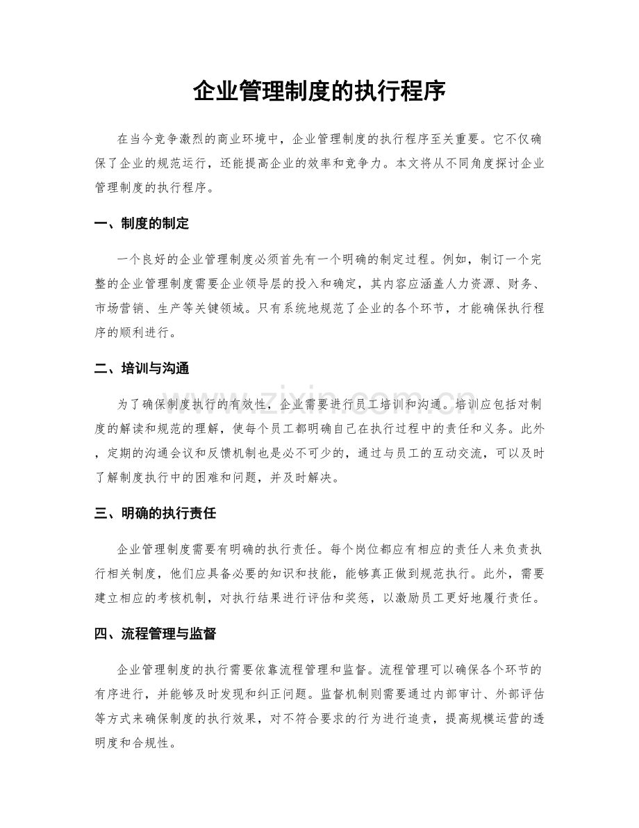 企业管理制度的执行程序.docx_第1页