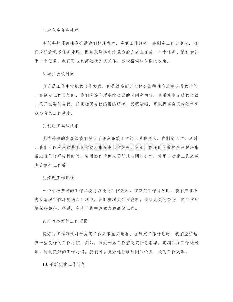 精简的工作计划提高工作效率.docx_第2页