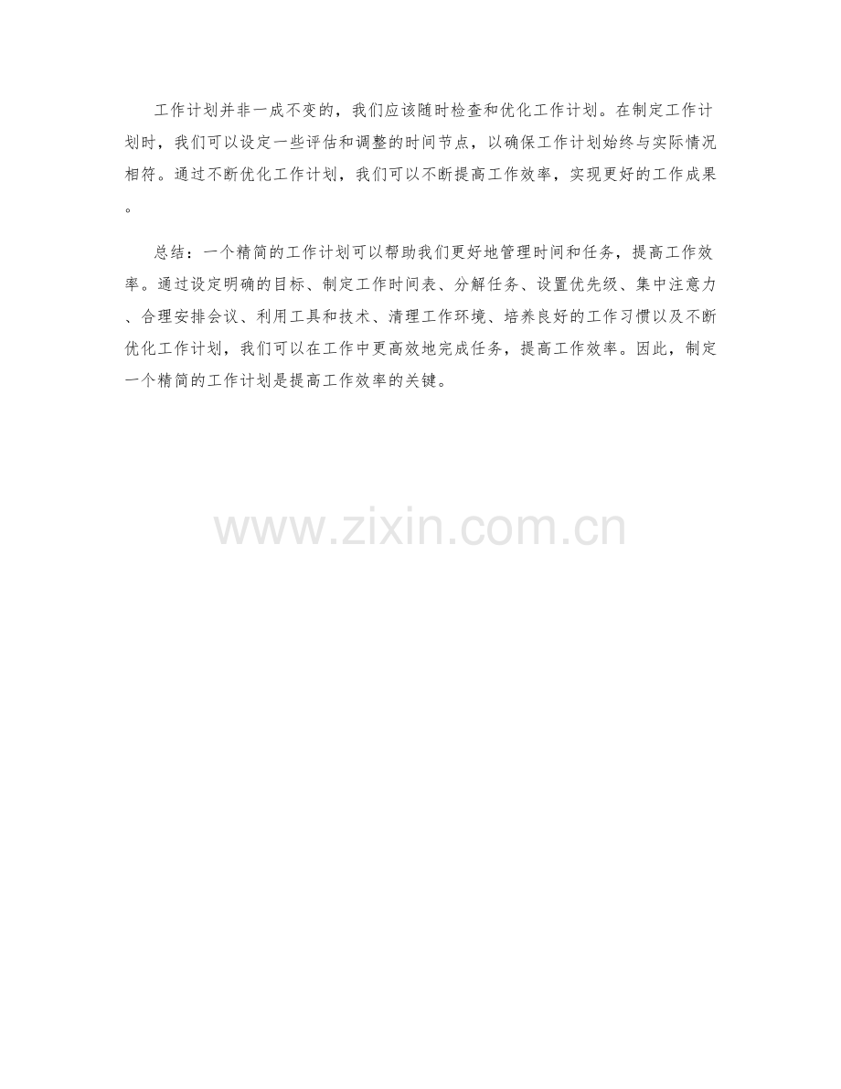 精简的工作计划提高工作效率.docx_第3页