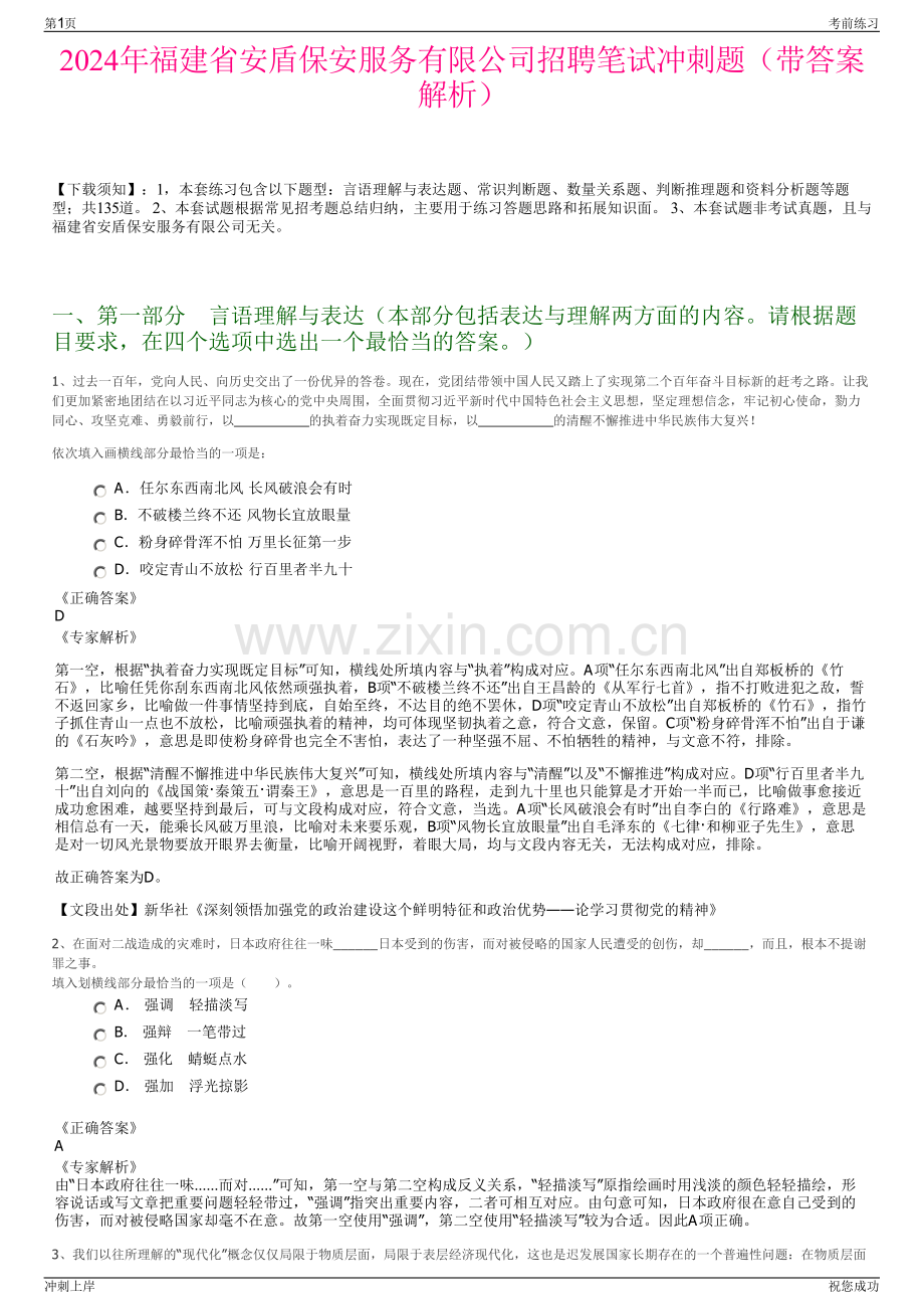 2024年福建省安盾保安服务有限公司招聘笔试冲刺题（带答案解析）.pdf_第1页