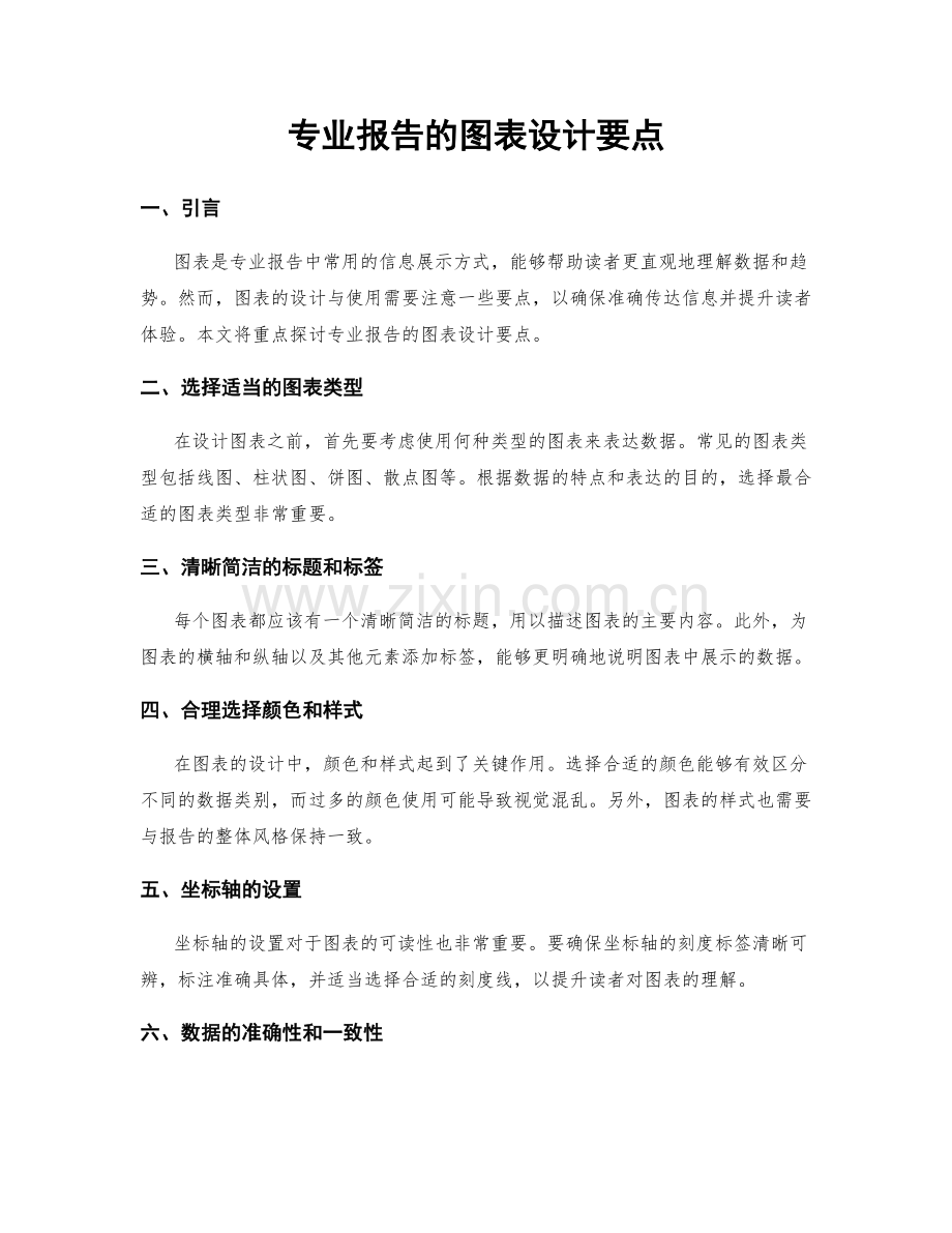 专业报告的图表设计要点.docx_第1页