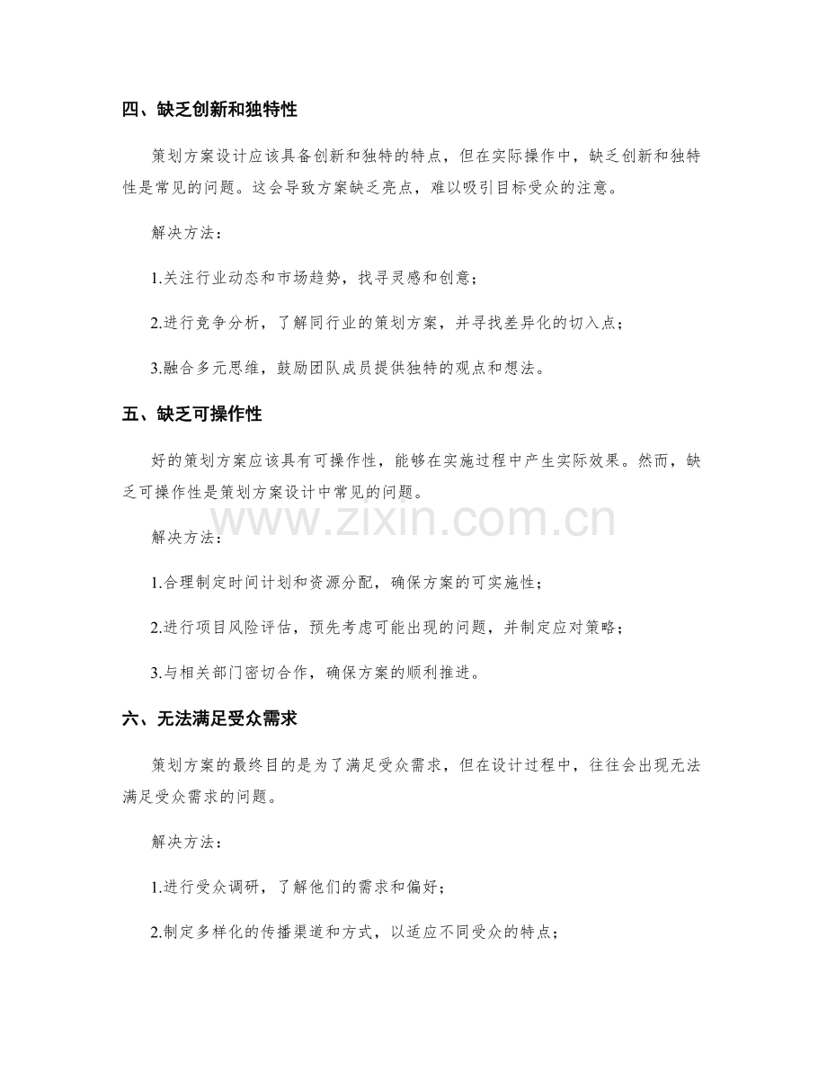 策划方案设计的常见问题及解决方法.docx_第2页