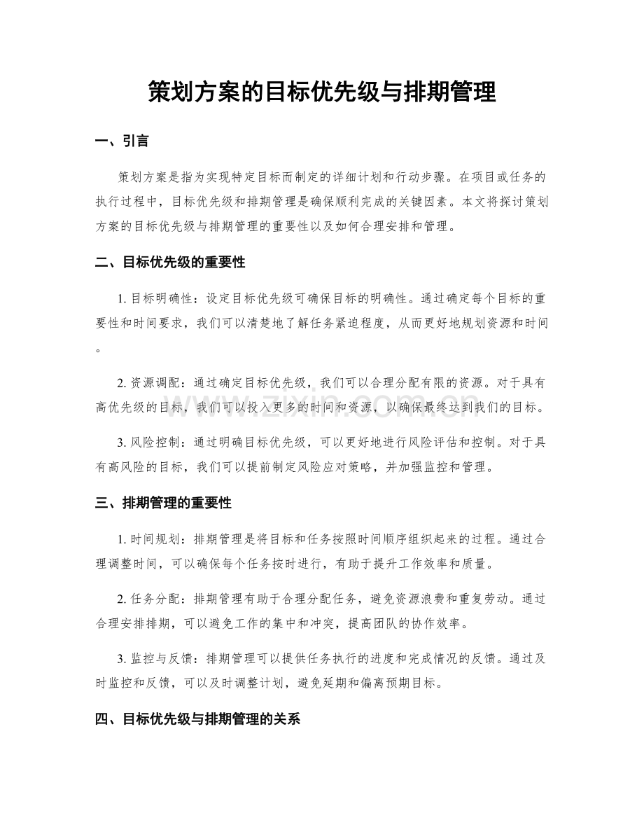 策划方案的目标优先级与排期管理.docx_第1页