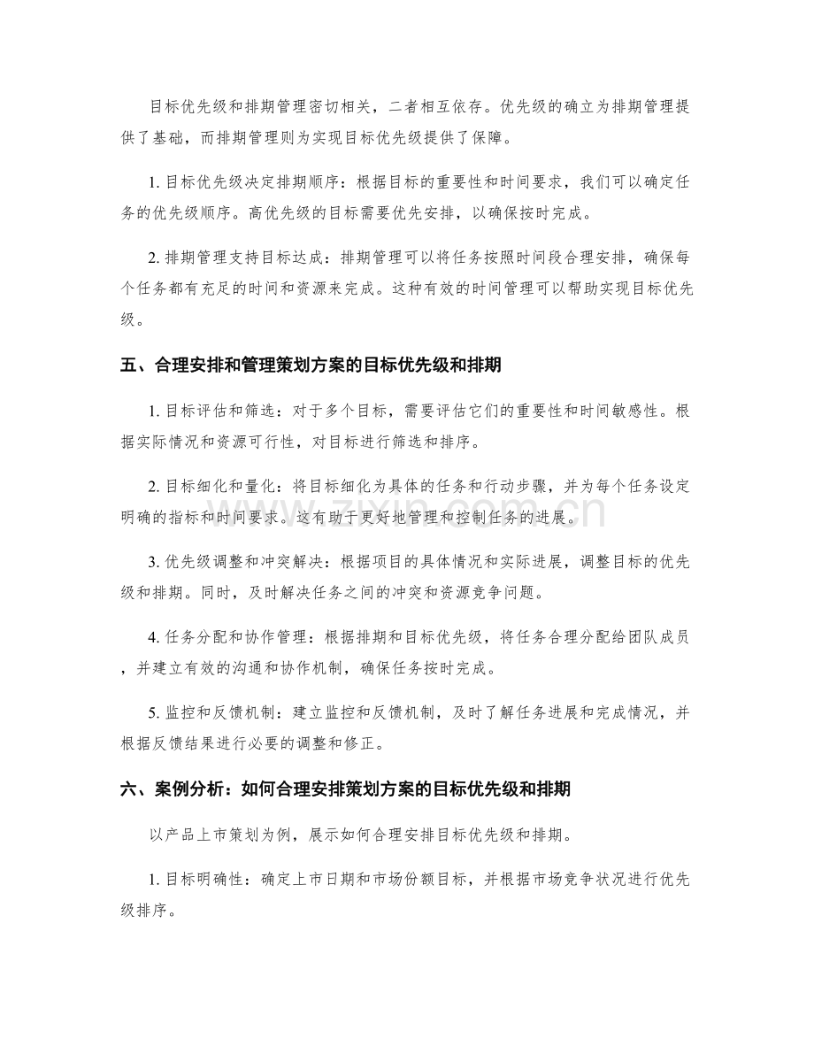 策划方案的目标优先级与排期管理.docx_第2页