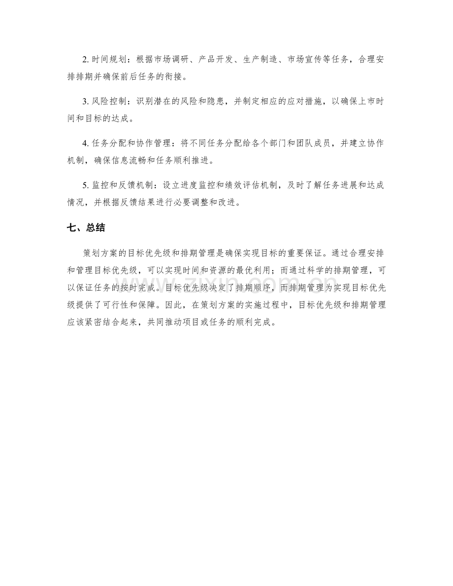 策划方案的目标优先级与排期管理.docx_第3页