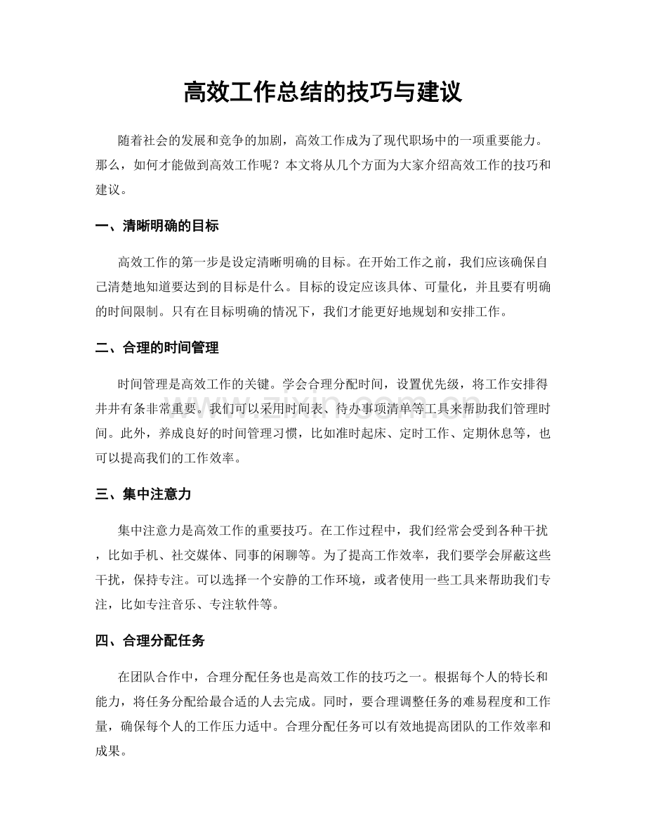 高效工作总结的技巧与建议.docx_第1页