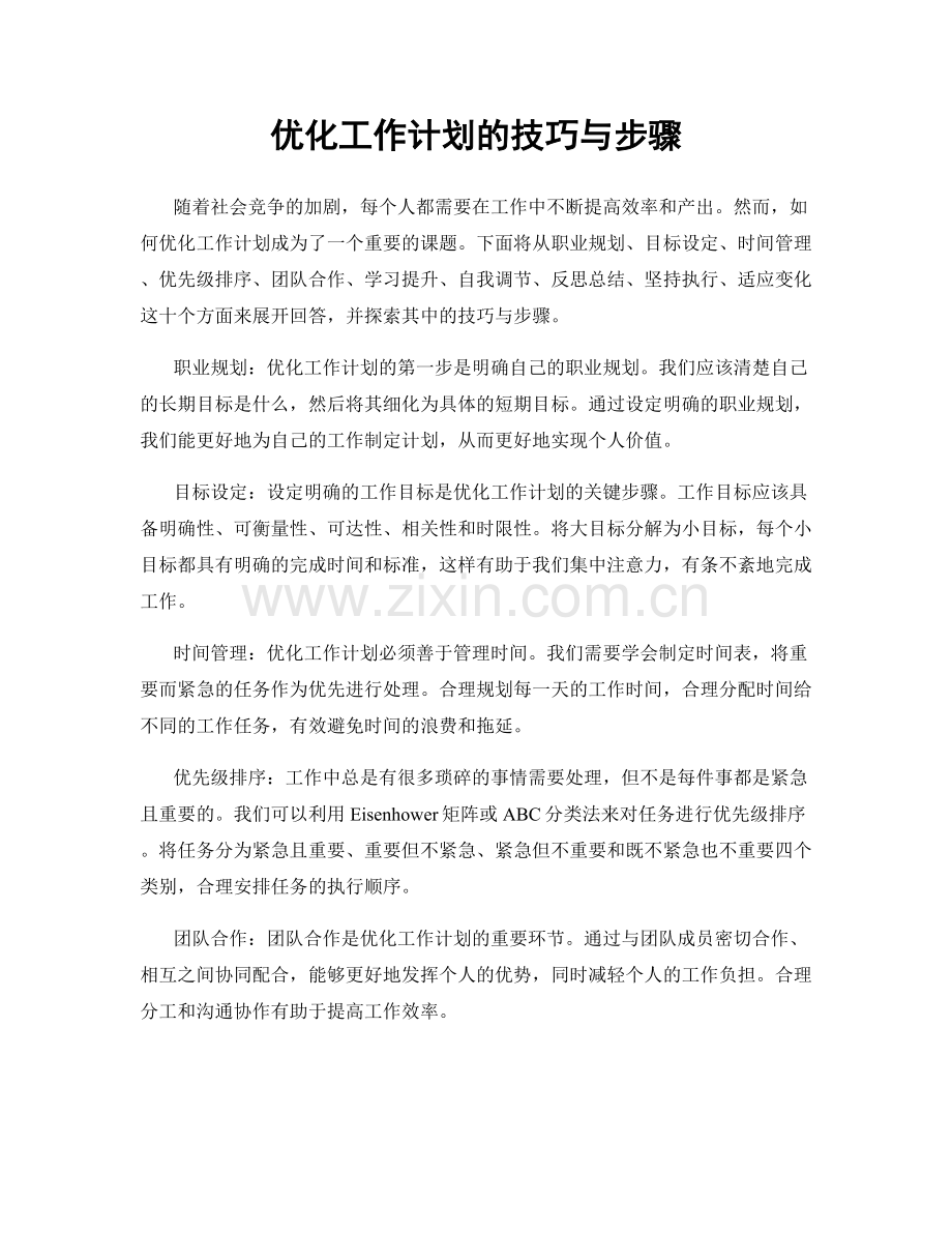 优化工作计划的技巧与步骤.docx_第1页