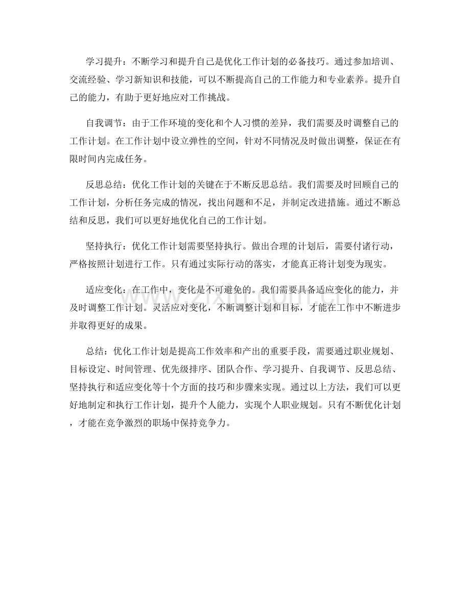 优化工作计划的技巧与步骤.docx_第2页