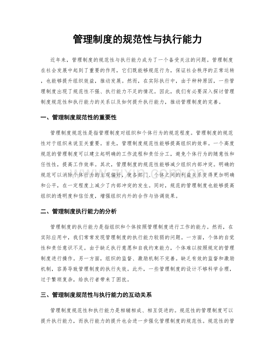 管理制度的规范性与执行能力.docx_第1页