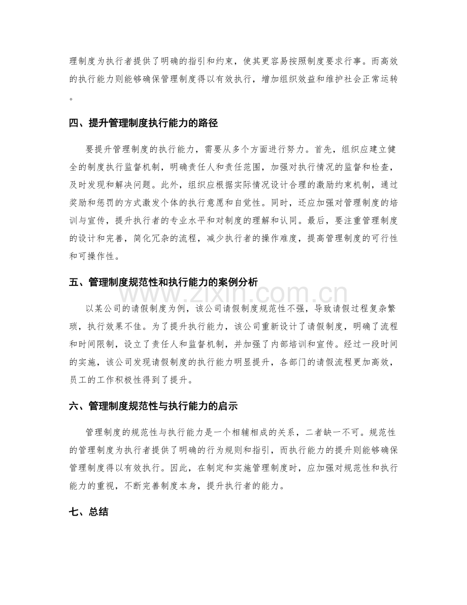 管理制度的规范性与执行能力.docx_第2页