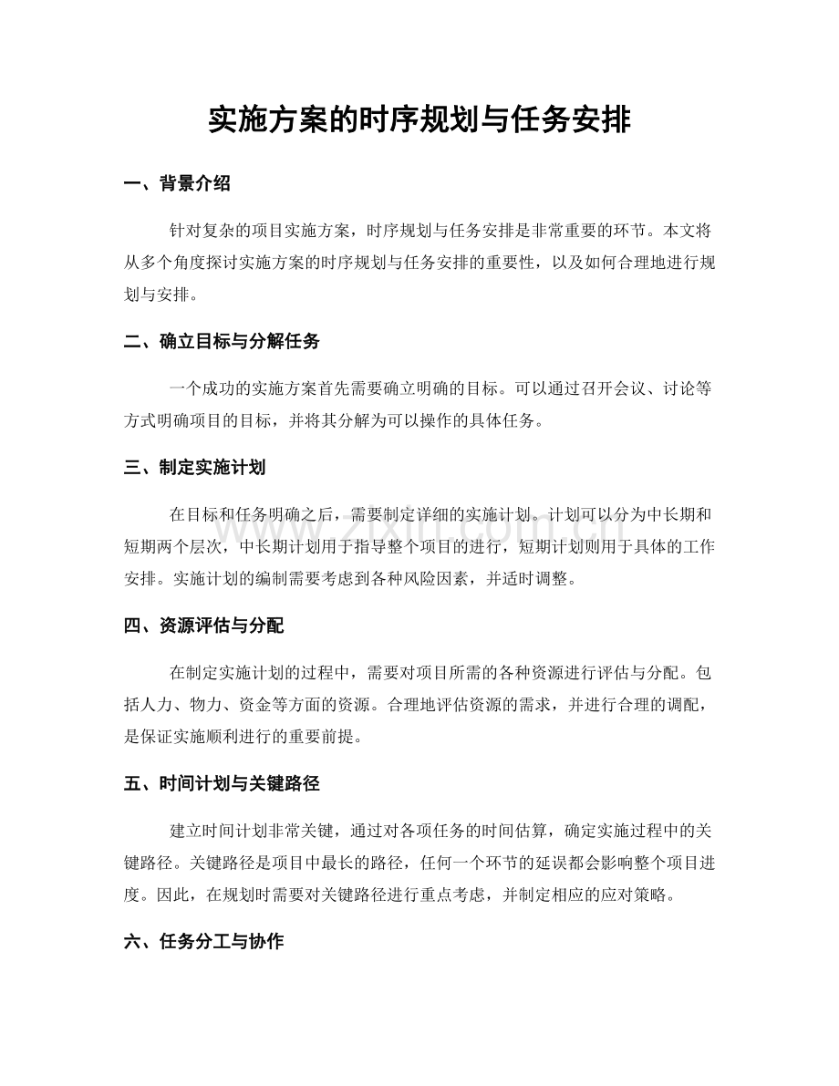 实施方案的时序规划与任务安排.docx_第1页