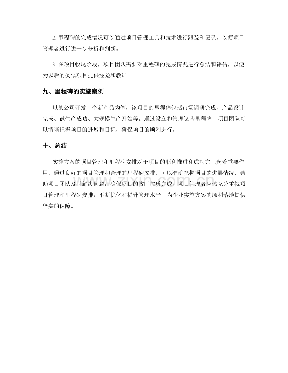 实施方案的项目管理和里程碑安排.docx_第3页