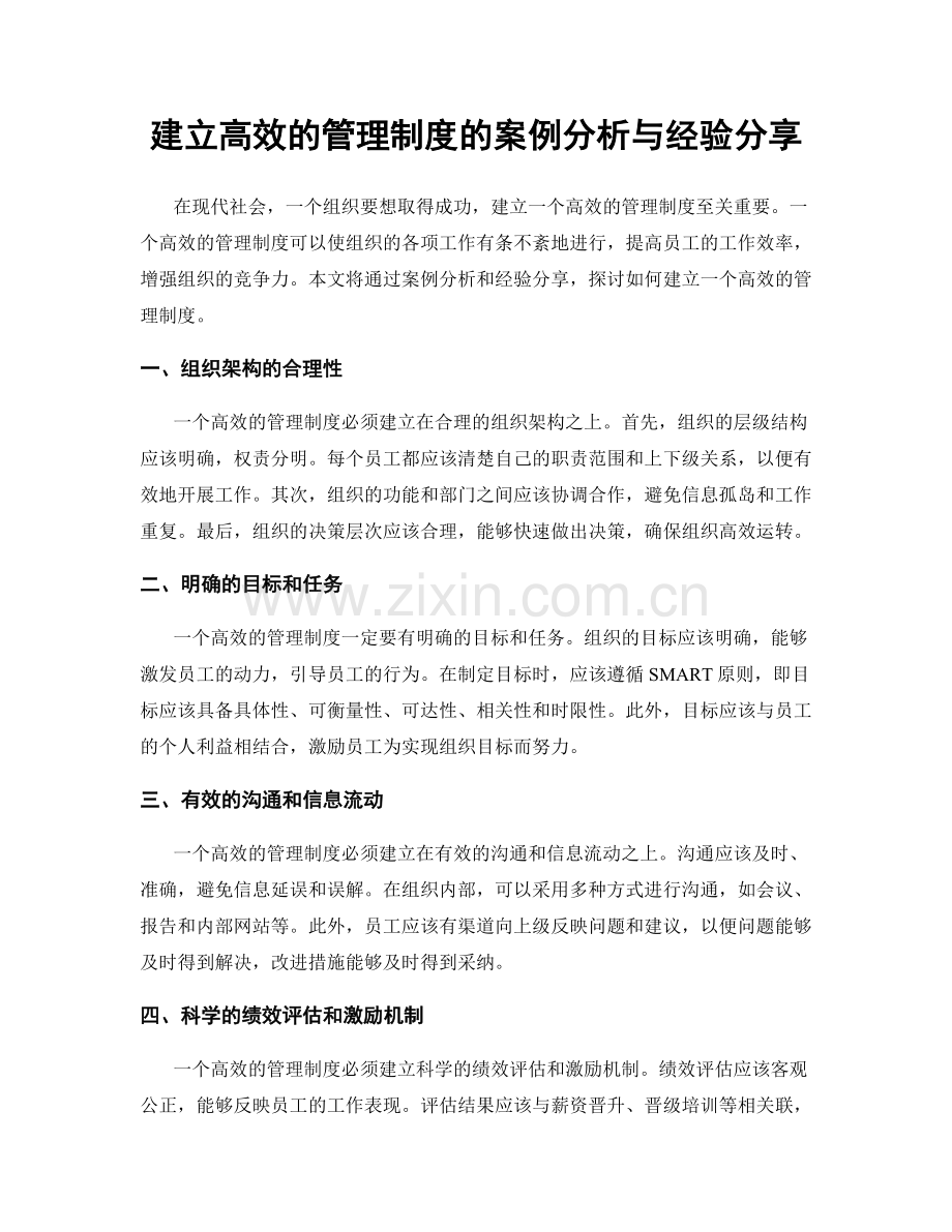 建立高效的管理制度的案例分析与经验分享.docx_第1页