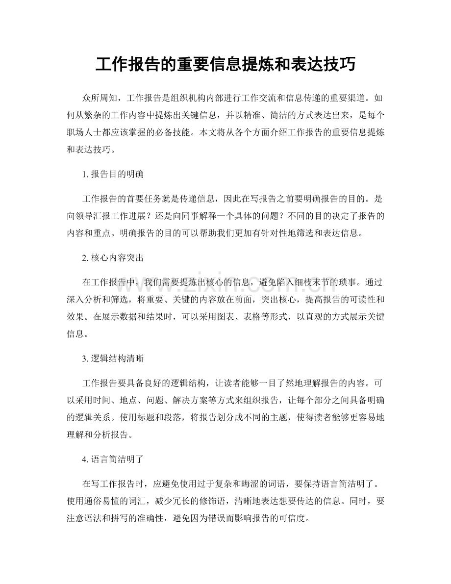 工作报告的重要信息提炼和表达技巧.docx_第1页