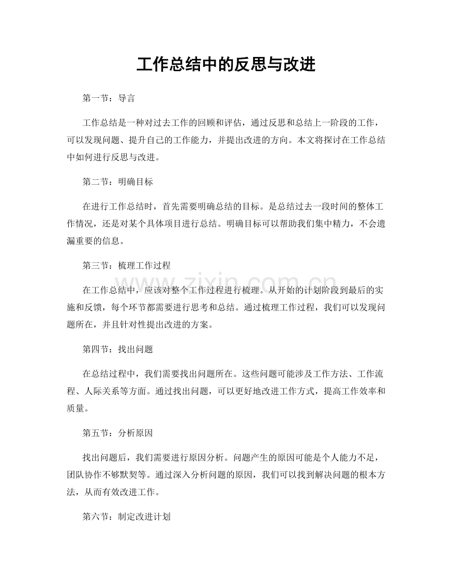 工作总结中的反思与改进.docx_第1页