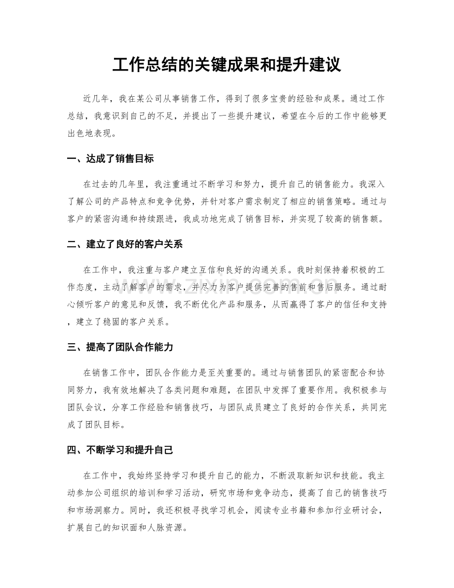 工作总结的关键成果和提升建议.docx_第1页