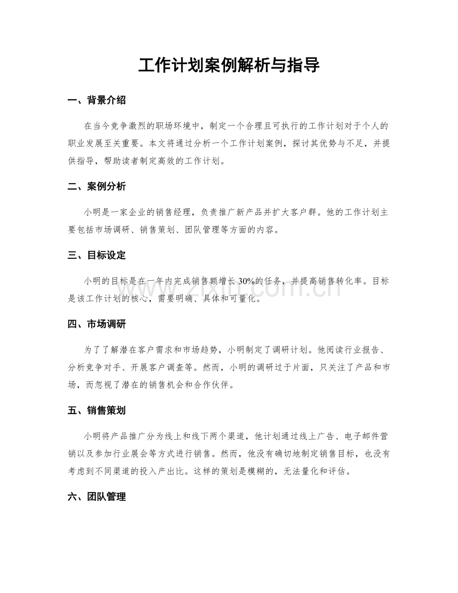 工作计划案例解析与指导.docx_第1页