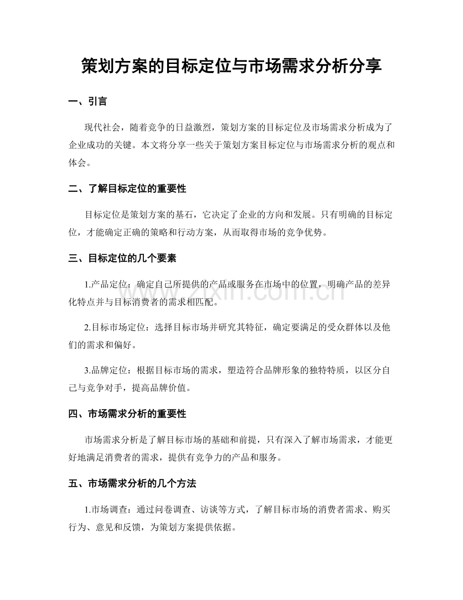 策划方案的目标定位与市场需求分析分享.docx_第1页