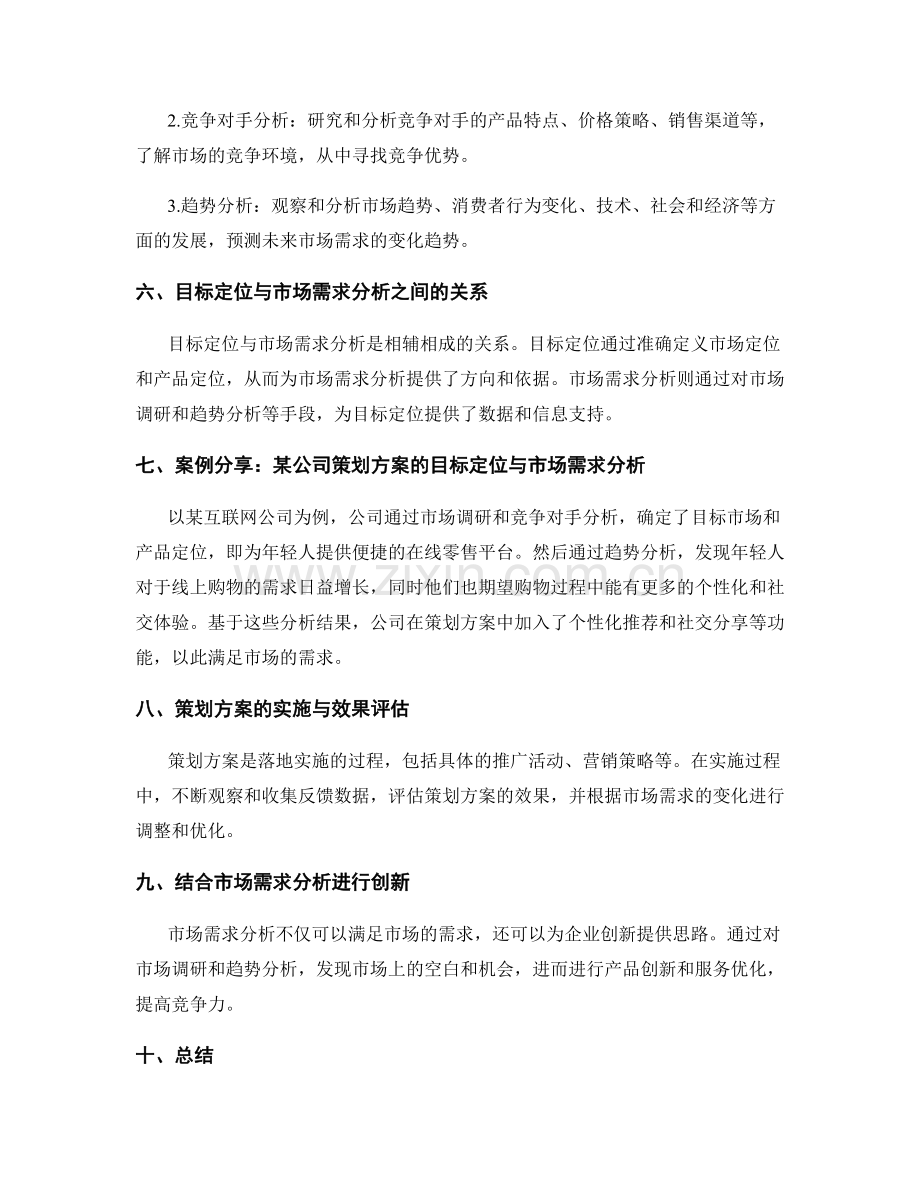 策划方案的目标定位与市场需求分析分享.docx_第2页