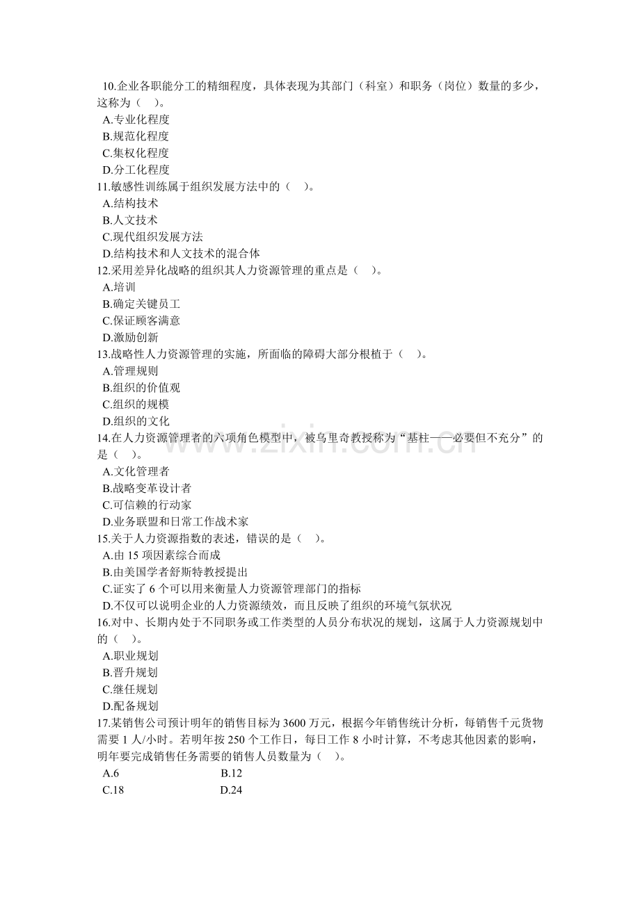 经济师中级人力资源管理专业知识与实务模拟试题二.doc_第2页