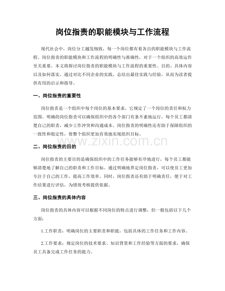 岗位指责的职能模块与工作流程.docx_第1页