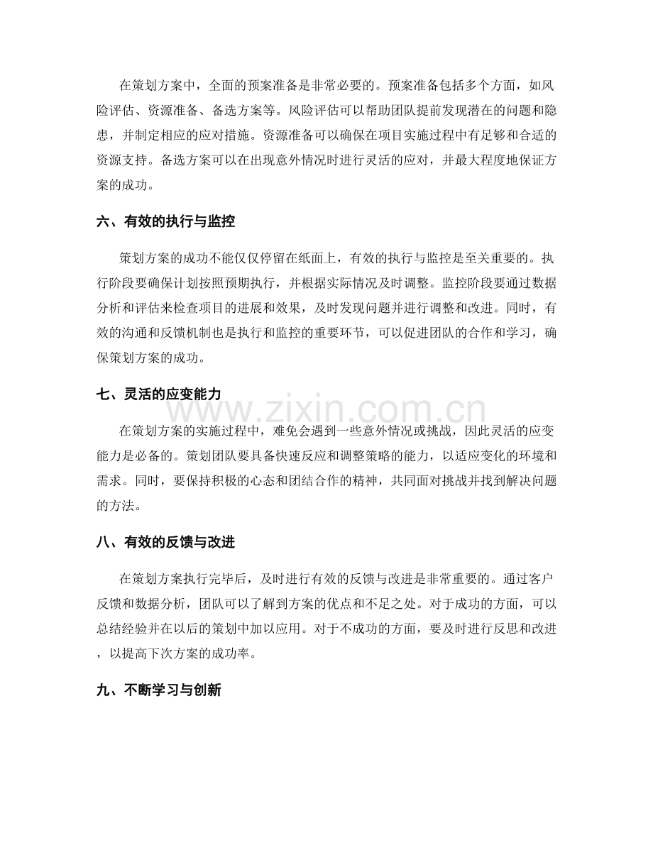 提高策划方案成功率的关键要素与实践经验.docx_第2页