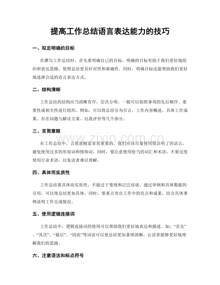 提高工作总结语言表达能力的技巧.docx_第1页