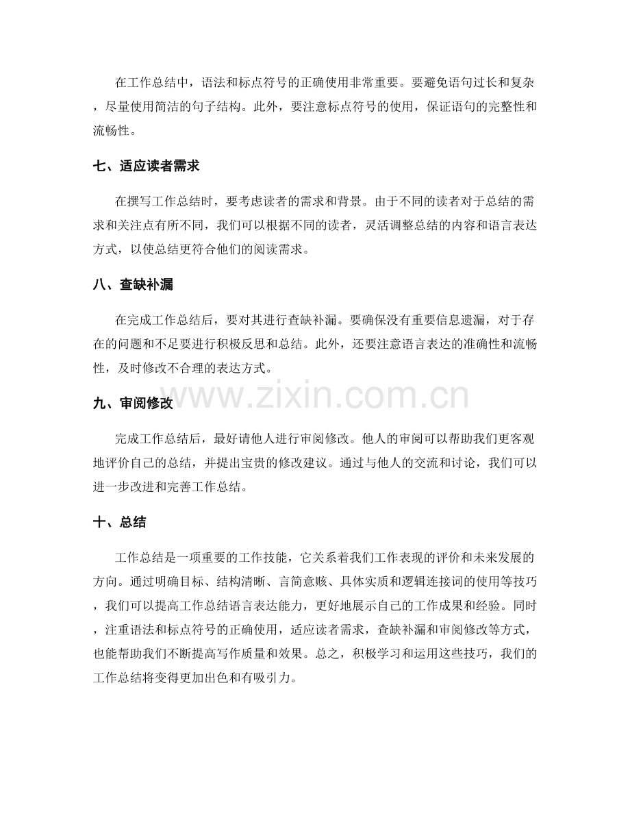 提高工作总结语言表达能力的技巧.docx_第2页