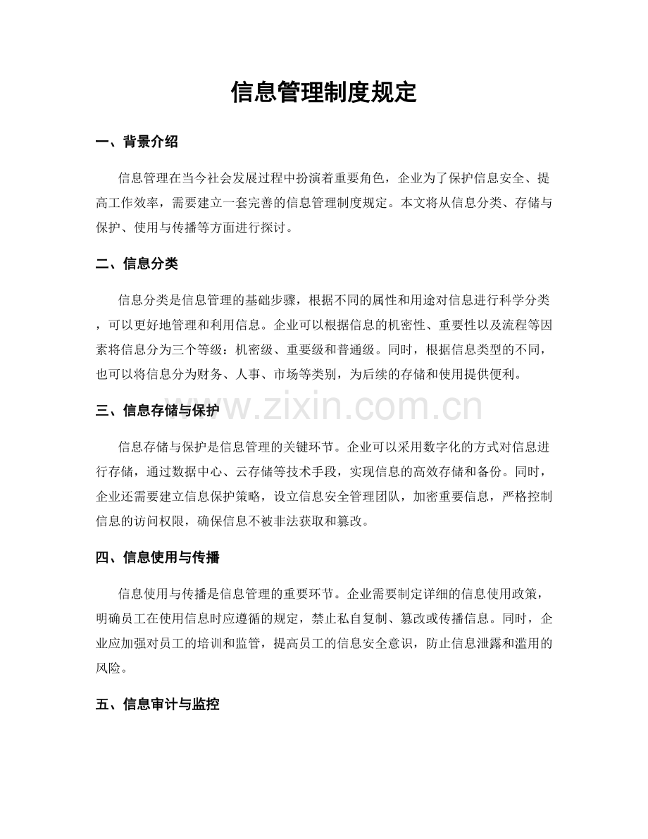 信息管理制度规定.docx_第1页