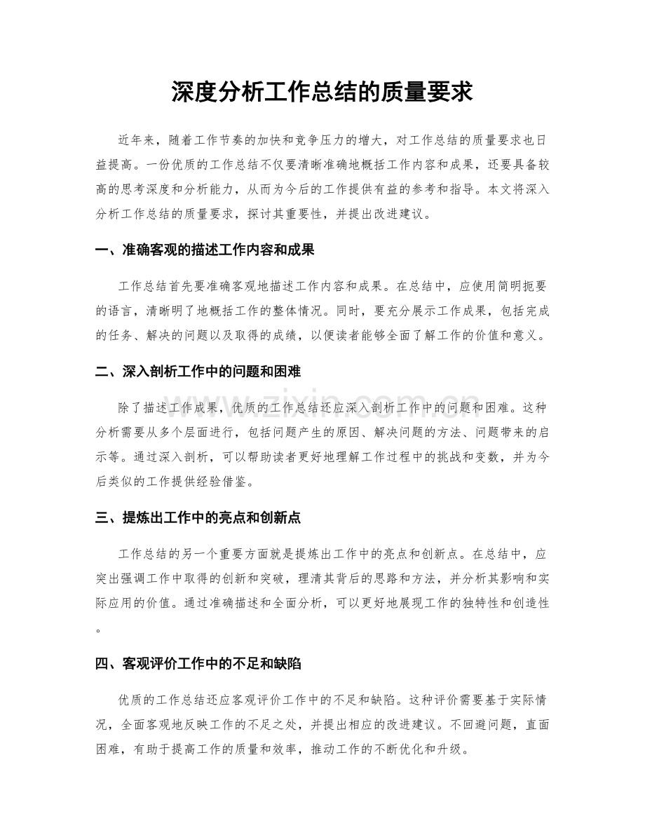 深度分析工作总结的质量要求.docx_第1页